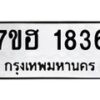 รับจัดหาทะเบียน 1836 หมวดใหม่ 7ขฮ 1836 ทะเบียนมงคล ผลรวมดี 32 – NU0709 -7ขฮ