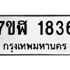 รับจัดหาทะเบียน 1836  หมวดใหม่ 7ขฬ 1836  ทะเบียนมงคล ผลรวมดี 32 - T6907 - 7ขฬ