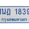 รับจัดหาทะเบียนรถตู้ 1839  หมวดใหม่ 1นฎ 1839  ผลรวมดี 32 - M0701-1นฎ