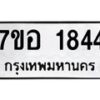 รับจัดหาทะเบียน 1844 หมวดใหม่ 7ขอ 1844 ทะเบียนมงคล ผลรวมดี 32 – NU0705 -7ขอ