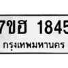 รับจัดหาทะเบียน 1845 หมวดใหม่ 7ขฮ 1845 ทะเบียนมงคล ผลรวมดี 32 – NU0709 -7ขฮ