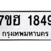 รับจัดหาทะเบียน 1849 หมวดใหม่ 7ขฮ 1849 ทะเบียนมงคล ผลรวมดี 36 – NU0709 -7ขฮ