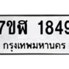 รับจัดหาทะเบียน 1849  หมวดใหม่ 7ขฬ 1849  ทะเบียนมงคล ผลรวมดี 36 - T6907 - 7ขฬ