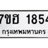 รับจัดหาทะเบียน 1854 หมวดใหม่ 7ขฮ 1854 ทะเบียนมงคล ผลรวมดี 32 – NU0709 -7ขฮ