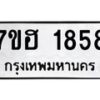 รับจัดหาทะเบียน 1858 หมวดใหม่ 7ขฮ 1858 ทะเบียนมงคล ผลรวมดี 36 – NU0709 -7ขฮ