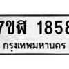 รับจัดหาทะเบียน 1858  หมวดใหม่ 7ขฬ 1858  ทะเบียนมงคล ผลรวมดี 36 - T6907 - 7ขฬ