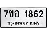 รับจัดหาทะเบียน 1862 หมวดใหม่ 7ขอ 1862 ทะเบียนมงคล ผลรวมดี 32 – NU0705 -7ขอ
