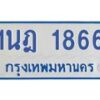 รับจัดหาทะเบียนรถตู้ 1866 หมวดใหม่ 1นฎ 1866 ผลรวมดี 32 - M0701-1นฎ