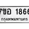 รับจัดหาทะเบียน 1866 หมวดใหม่ 7ขอ 1866 ทะเบียนมงคล ผลรวมดี 36 – NU0705 -7ขอ
