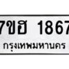 รับจัดหาทะเบียน 1867 หมวดใหม่ 7ขฮ 1867 ทะเบียนมงคล ผลรวมดี 36 – NU0709 -7ขฮ
