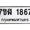 รับจัดหาทะเบียน 1867  หมวดใหม่ 7ขฬ 1867  ทะเบียนมงคล ผลรวมดี 36 - T6907 - 7ขฬ