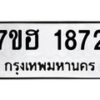 รับจัดหาทะเบียน 1872 หมวดใหม่ 7ขฮ 1872 ทะเบียนมงคล ผลรวมดี 32 – NU0709 -7ขฮ