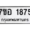 รับจัดหาทะเบียน 1875 หมวดใหม่ 7ขอ 1875 ทะเบียนมงคล ผลรวมดี 36 – NU0705 -7ขอ