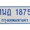 รับจัดหาทะเบียนรถตู้ 1879 หมวดใหม่ 1นฎ 1879 ผลรวมดี 36 - M0701-1นฎ