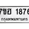 รับจัดหาทะเบียน 1876 หมวดใหม่ 7ขฮ 1876 ทะเบียนมงคล ผลรวมดี 36 – NU0709 -7ขฮ