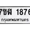 รับจัดหาทะเบียน 1876  หมวดใหม่ 7ขฬ 1876  ทะเบียนมงคล ผลรวมดี 36 - T6907 - 7ขฬ