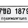 รับจัดหาทะเบียน 1879 หมวดใหม่ 7ขอ 1879 ทะเบียนมงคล ผลรวมดี 40 – NU0705 -7ขอ