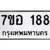 รับจัดหาทะเบียน 188 หมวดใหม่ 7ขอ 188 ทะเบียนมงคล ผลรวมดี 32 – NU0705 -7ขอ