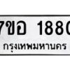 รับจัดหาทะเบียน 1880 หมวดใหม่ 7ขอ 1880 ทะเบียนมงคล ผลรวมดี 32 – NU0705 -7ขอ