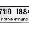 รับจัดหาทะเบียน 1884 หมวดใหม่ 7ขอ 1884 ทะเบียนมงคล ผลรวมดี 36 – NU0705 -7ขอ