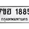 รับจัดหาทะเบียน 1885 หมวดใหม่ 7ขฮ 1885 ทะเบียนมงคล ผลรวมดี 36 – NU0709 -7ขฮ