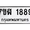 รับจัดหาทะเบียน 1889  หมวดใหม่ 7ขฬ 1889  ทะเบียนมงคล ผลรวมดี 40 - T6907 - 7ขฬ