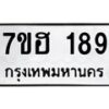 รับจัดหาทะเบียน 189 หมวดใหม่ 7ขฮ 189 ทะเบียนมงคล ผลรวมดี 32 – NU0709 -7ขฮ