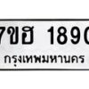 รับจัดหาทะเบียน 1890 หมวดใหม่ 7ขฮ 1890 ทะเบียนมงคล ผลรวมดี 32 – NU0709 -7ขฮ