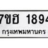 รับจัดหาทะเบียน 1894 หมวดใหม่ 7ขฮ 1894 ทะเบียนมงคล ผลรวมดี 36 – NU0709 -7ขฮ