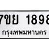 ทะเบียนรถ 1898 ทะเบียนมงคล 7ขย 1898 จากกรมขนส่ง-B0601