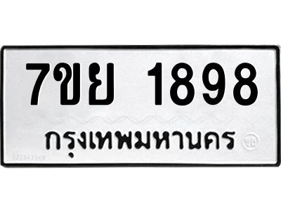 ทะเบียนรถ 1898 ทะเบียนมงคล 7ขย 1898 จากกรมขนส่ง-B0601