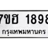 รับจัดหาทะเบียน 1898 หมวดใหม่ 7ขฮ 1898 ทะเบียนมงคล ผลรวมดี 40 – NU0709 -7ขฮ