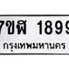รับจัดหาทะเบียน 1899  หมวดใหม่ 7ขฬ 1899  ทะเบียนมงคล ผลรวมดี 41 - T6907 - 7ขฬ