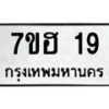 รับจัดหาทะเบียน 19 หมวดใหม่ 7ขฮ 19 ทะเบียนมงคล ผลรวมดี 24 – NU0709 -7ขฮ