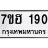 รับจัดหาทะเบียน 190 หมวดใหม่ 7ขฮ 190 ทะเบียนมงคล ผลรวมดี 24 – NU0709 -7ขฮ
