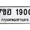 รับจัดหาทะเบียน 1900 หมวดใหม่ 7ขฮ 1900 ทะเบียนมงคล ผลรวมดี 24 – NU0709 -7ขฮ
