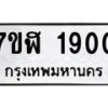 รับจัดหาทะเบียน 1900  หมวดใหม่ 7ขฬ 1900  ทะเบียนมงคล ผลรวมดี 24 - T6907 - 7ขฬ
