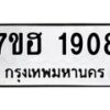 รับจัดหาทะเบียน 1908 หมวดใหม่ 7ขฮ 1908 ทะเบียนมงคล ผลรวมดี 32 – NU0709 -7ขฮ