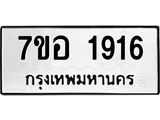 รับจัดหาทะเบียน 1916 หมวดใหม่ 7ขอ 1916 ทะเบียนมงคล ผลรวมดี 32 – NU0705 -7ขอ