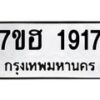 รับจัดหาทะเบียน 1917 หมวดใหม่ 7ขฮ 1917 ทะเบียนมงคล ผลรวมดี 32 – NU0709 -7ขฮ