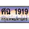 ทะเบียนรถ 1919เลขประมูล ทะเบียนสวย  ศฉ 1919 กรมขนส่ง-B0601