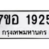รับจัดหาทะเบียน 1925 หมวดใหม่ 7ขอ 1925 ทะเบียนมงคล ผลรวมดี 32 – NU0705 -7ขอ