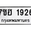 รับจัดหาทะเบียน 1926 หมวดใหม่ 7ขฮ 1926 ทะเบียนมงคล ผลรวมดี 32 – NU0709 -7ขฮ