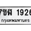 รับจัดหาทะเบียน 1926  หมวดใหม่ 7ขฬ 1926  ทะเบียนมงคล ผลรวมดี 32 - T6907 - 7ขฬ
