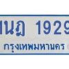 รับจัดหาทะเบียนรถตู้ 1929 หมวดใหม่ 1นฎ 1929 ผลรวมดี 32 - M0701-1นฎ
