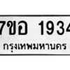 รับจัดหาทะเบียน 1934 หมวดใหม่ 7ขอ 1934 ทะเบียนมงคล ผลรวมดี 32 – NU0705 -7ขอ
