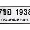รับจัดหาทะเบียน 1938 หมวดใหม่ 7ขอ 1938 ทะเบียนมงคล ผลรวมดี 36 – NU0705 -7ขอ