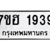 รับจัดหาทะเบียน 1939 หมวดใหม่ 7ขฮ 1939 ทะเบียนมงคล ผลรวมดี 36 – NU0709 -7ขฮ
