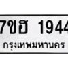 รับจัดหาทะเบียน 1944 หมวดใหม่ 7ขฮ 1944 ทะเบียนมงคล ผลรวมดี 32 – NU0709 -7ขฮ