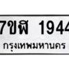 รับจัดหาทะเบียน 1944  หมวดใหม่ 7ขฬ 1944  ทะเบียนมงคล ผลรวมดี 32 - T6907 - 7ขฬ